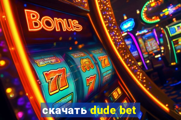 скачать dude bet